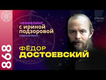 #868 Медиумический сеанс с Духом Федора Достоевского. Контактёр Ирина Подзорова в Брюсов-холле.