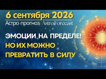 6 сентября: ЭМОЦИИ НА ПРЕДЕЛЕ! НО ИХ МОЖНО ПРЕВРАТИТЬ В СИЛУ