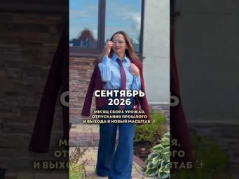 СЕНТЯБРЬ 2026 