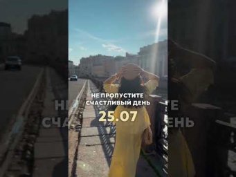 Сегодня самый счастливый день года!