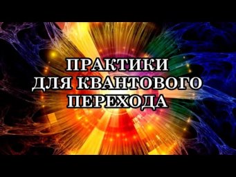 ПОСЛАНИЕ ВЫСШИХ СИЛ ЧЕЛОВЕЧЕСТВУ. О ЧЁМ ГОВОРЯТ ВЫСШИЕ СИЛЫ?