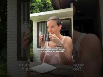 Как резко меняется поведение женщины рядом с достойным мужчиной?