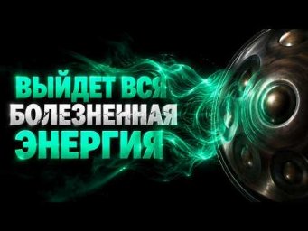 ВЫ ВДОХНЕТЕ С ОБЛЕГЧЕНИЕМ | Очищение от Негативной Энергии и Воспалений | Медитация Здоровья