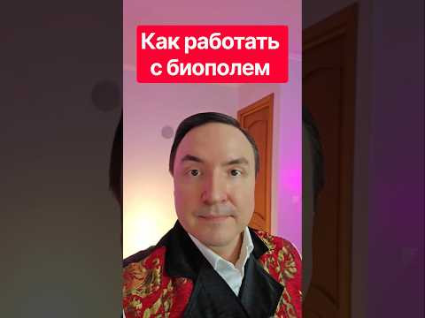 Не понятно, как работать с биополем. Не понятно, как работать с биополем.