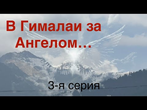 Магия Абрамелина и дорога в Гималаи на велосипеде. Серия 3-я (#213)