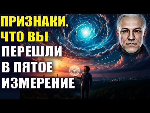 Признаки, что вы перешли в Пятое измерение Признаки, что вы перешли в Пятое измерение