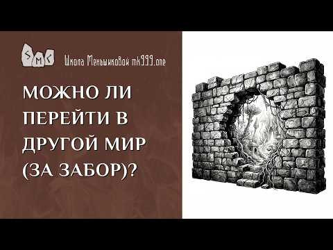 Можно ли перейти в другой мир (за забор)? Можно ли перейти в другой мир (за забор)?