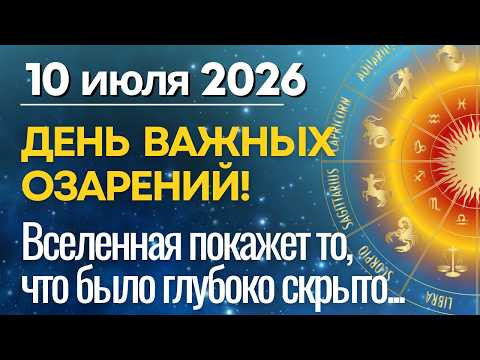 10 июля день важных озарений и вторых шансов 10 июля день важных озарений и вторых шансов