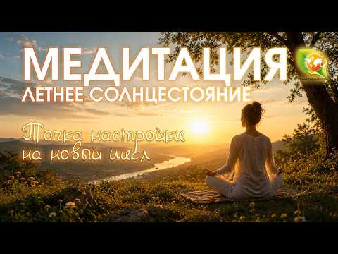Летнее Солнцестояние: Медитация для настройки на новый цикл