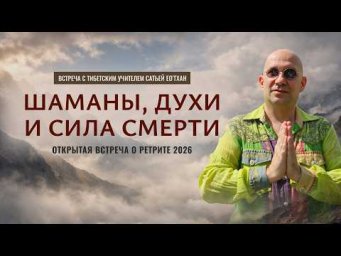 Сатья Ео&rsquo;Тхан &mdash; Шаманы, духи и сила смерти | Открытая встреча о ретрите 2026