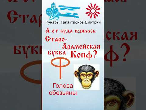 Греческая буква Фи, рождена от Копа #Рунарь #ГреческаяАзбука #Руны #ГалактионовДмитрий