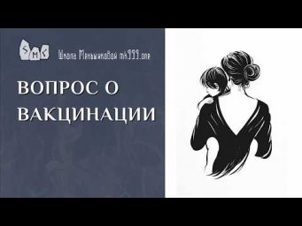 Вопрос о вакцинации