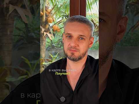 У людей Плутона тяжелая жизнь? #астрология  #плутон #скорпион