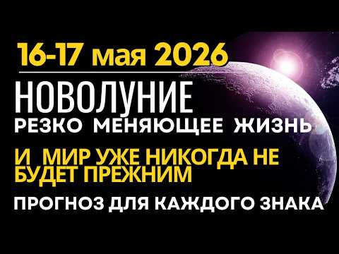 Новолуние 16-17 мая станет точкой невозврата. Мир никогда не будет прежним Прогноз для каждого знака