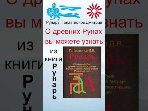 Славянская Буквица ЕрЬ 35 Руна БогЪ #Рунарь #Руны #Азбука #Буквица #ГалактионовДмитрий Славянская Буквица ЕрЬ 35 Руна БогЪ #Рунарь #Руны #Азбука #Буквица #ГалактионовДмитрий