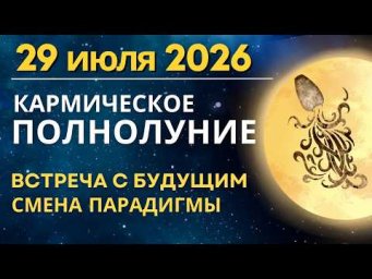 Полнолуние 29-30 июля: Кармическая встреча с будущим. Прогноз для каждого Знака