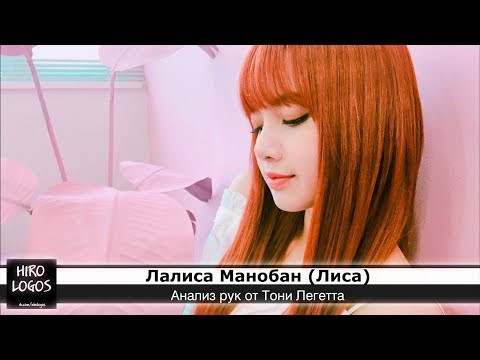 Хиромантия. Лиса (BLACKPINK) Хиромантия. Лиса (BLACKPINK)