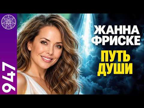 #947 Жанна Фриске: путь Души. За гранью земной жизни. Прямой эфир с Ириной Подзоровой