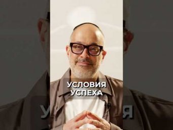 Как добиться успеха?