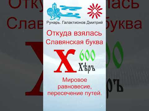 Буква Х, Буквица ХерЪ, Руна Хей #Рунарь #Руны #Азбука #Буквица #ГалактионовДмитрий