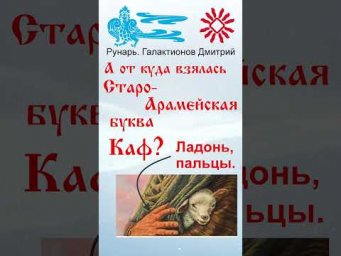 Арабская Буква Кааф, рожденная от Руны Како. #Рунарь #АрабскаяАзбука #Руны #ГалактионовДмитрий