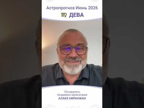 ПРОГНОЗ | ИЮНЬ 2026