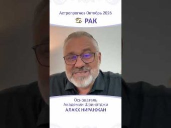 ТРАНЗИТЫ ОКТЯБРЯ 2026: АСТРОПРОГНОЗ ДЛЯ РАКА