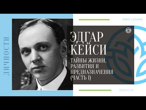 ЭДГАР КЕЙСИ - Тайны жизни, Развития и Предназначение (ЧАСТЬ 1) ЭДГАР КЕЙСИ - Тайны жизни, Развития и Предназначение (ЧАСТЬ 1)