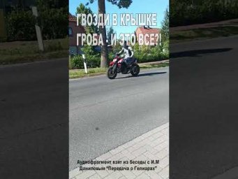 Гвозди в крышке гроба - и это все?! (138)
