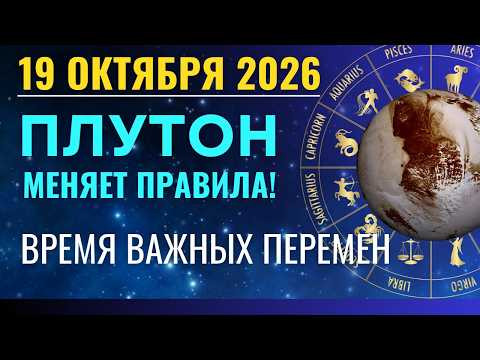 19 октября: ПЛУТОН МЕНЯЕТ ПРАВИЛА! Время важных перемен