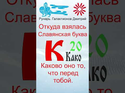 Буква К, Буквица Како, Руна Како #Рунарь #Руны #Азбука #Буквица #ГалактионовДмитрий Буква К, Буквица Како, Руна Како #Рунарь #Руны #Азбука #Буквица #ГалактионовДмитрий