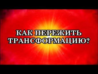 КАК ПЕРЕЖИТЬ ТРАНСФОРМАЦИЮ? 5 ЭТАПОВ ИНТЕГРАЦИИ КОСМИЧЕСКОЙ ЭНЕРГИИ.