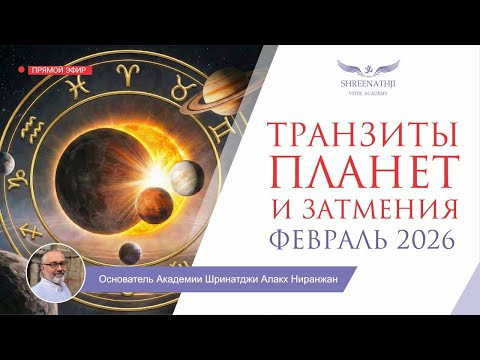 ТРАНЗИТЫ И ЗАТМЕНИЯ ФЕВРАЛЯ 2026