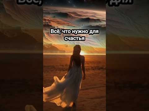 Всё, что нужно для счастья... #мудрыеслова #счастье Всё, что нужно для счастья... #мудрыеслова #счастье