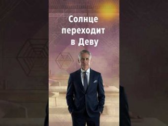 Солнце в Деве - время навести порядок #астрология #денежныйпоток #мотивация #саморазвитие