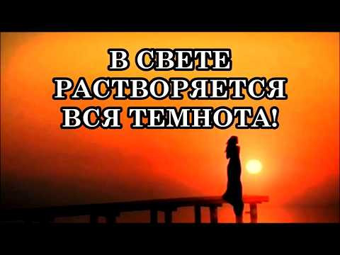 КАК ПОМОГАТЬ ЛЮДЯМ СВОЕЙ ЭНЕРГИЕЙ. В СВЕТЕ РАСТВОРЯЕТСЯ ВСЯ ТЕМНОТА! ЖИЗНЬ В ПОТОКЕ СВЕТА КАК ПОМОГАТЬ ЛЮДЯМ СВОЕЙ ЭНЕРГИЕЙ. В СВЕТЕ РАСТВОРЯЕТСЯ ВСЯ ТЕМНОТА! ЖИЗНЬ В ПОТОКЕ СВЕТА