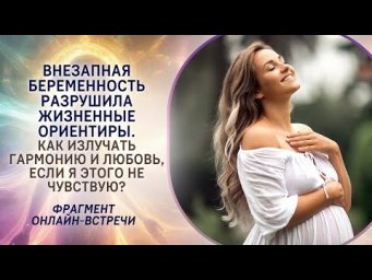 Внезапная беременность разрушила жизненные ориентиры. Как вернуть баланс?