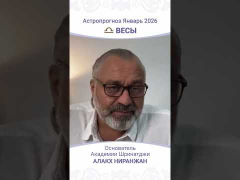 Что ждет Весы в Январе 2026 года?