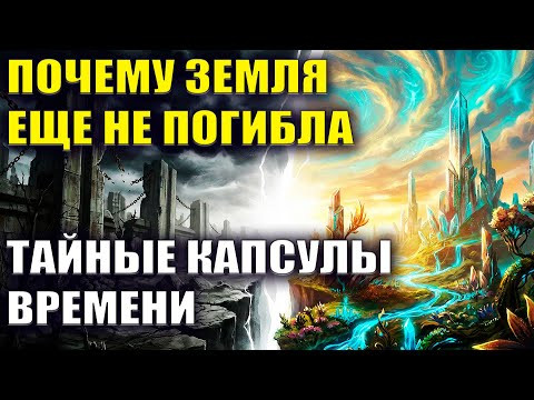Почему Земля еще не погибла. Тайные капсулы времени