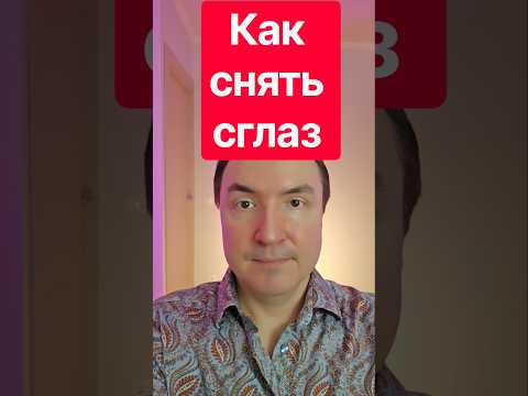Как снять сглаз за 1 минуту? Сильный сглаз. Сглаз. От сглаза и порчи.