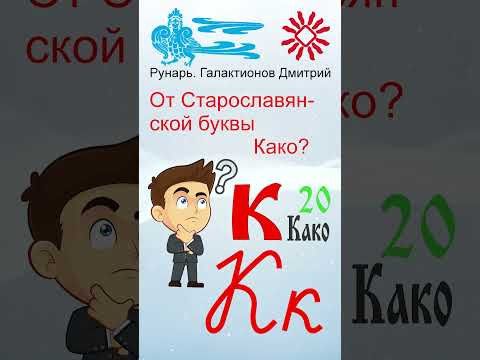 Прописная Буква Ка сформирована от Руны Како #Рунарь #Руны #Азбука #Буквица #ГалактионовДмитрий