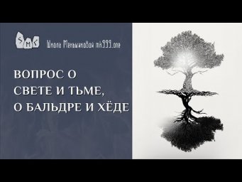 Вопрос о Свете и Тьме, о Бальдре и Хёде
