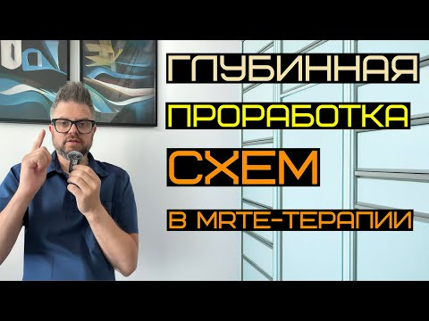 До, во время и после MRTE-терапии.
