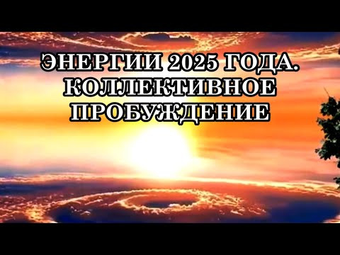 КОЛЛЕКТИВНОЕ ПРОБУЖДЕНИЕ — ЭТО ФУНДАМЕНТАЛЬНЫЙ СДВИГ В СОЗНАНИИ ЧЕЛОВЕЧЕСТВА КОЛЛЕКТИВНОЕ ПРОБУЖДЕНИЕ — ЭТО ФУНДАМЕНТАЛЬНЫЙ СДВИГ В СОЗНАНИИ ЧЕЛОВЕЧЕСТВА