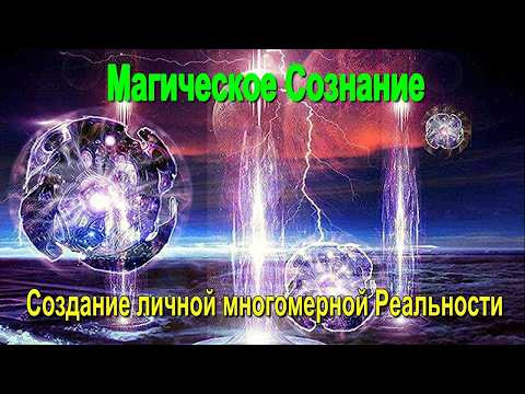Астрал и магическое Сознание. Создание личной многомерной реальности. #эзотерика #магия #астрал Астрал и магическое Сознание. Создание личной многомерной реальности. #эзотерика #магия #астрал