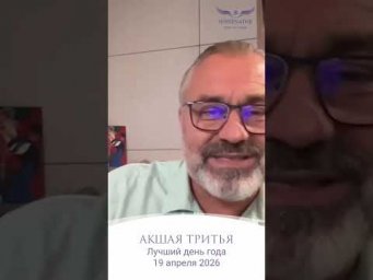 19 апреля 2026 - АКШАЯ ТРИТЬЯ