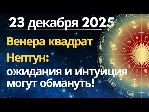 23 декабря: Венера квадрат Нептун: день, когда ожидания могут обмануть 23 декабря: Венера квадрат Нептун: день, когда ожидания могут обмануть