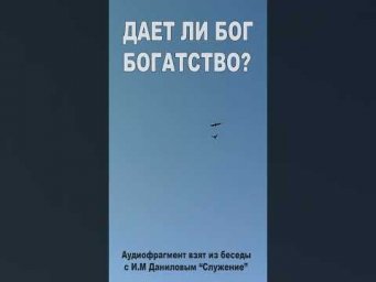 Дает ли Бог богатство? (175)