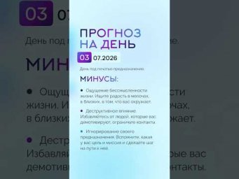 Гороскоп на день 03.07.26 #гороскоп #прогноз #гороскопнасегодня