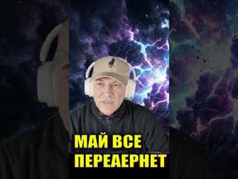 ЭТО УЖЕ НАЧАЛОСЬ#эзотерика #май#энергии #пробуждение